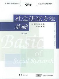 社会研究方法基础 (华夏 2005)