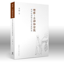 理学、士绅和宗族 (香港中文大学出版社 2013)