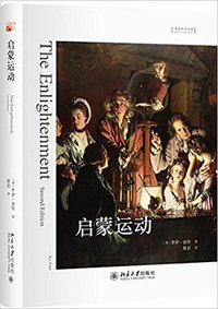 启蒙运动 (北京大学出版社 2018)