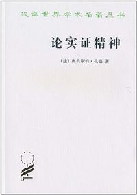 论实证精神 (商务印书馆 1996)