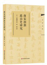 南宋初期政治史研究 (华东师范大学出版社 2018)