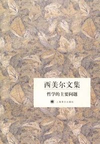 哲学的主要问题 (上海译文出版社 2006)