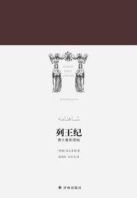 列王纪 (译林出版社 2018)