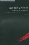 宗教的意义与终结