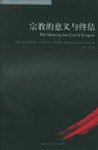 宗教的意义与终结 (中国人民大学出版社 2005)