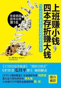 上班赚小钱，四本存折赚大钱 (重庆出版社 2011)