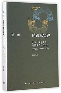 跨语际实践 (生活·读书·新知三联书店 2014)