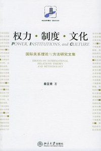 权力·制度·文化 (北京大学出版社 2005)
