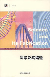 科学及其编造 (上海世纪出版股份有限公司科技教育出版社 2007)