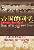 帝国的回忆 (当代中国出版社 2007)
