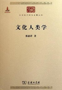 文化人类学 (商务印书馆 2011)