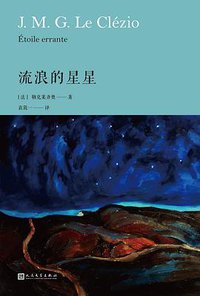 流浪的星星 (人民文学出版社 2018)