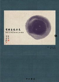 有朋自远方来——傅雷与黄宾虹的艺术情谊 (中西书局 2015)