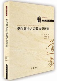 李白与中古宗教文学研究 (齐鲁书社 2017)