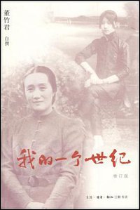 我的一个世纪 (生活·读书·新知三联书店 2008)