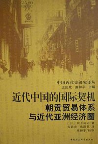 近代中国的国际契机 (中国社会科学出版社 1999)