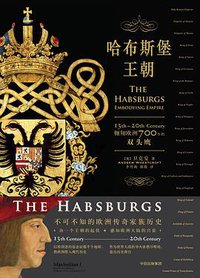 哈布斯堡王朝 (中信出版集团·新思文化|纸间悦动 2017)