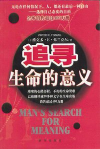 追寻生命的意义 (新华出版社 2003)