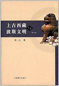 上古西藏与波斯文明(修订版) (中国藏学出版社 2017)