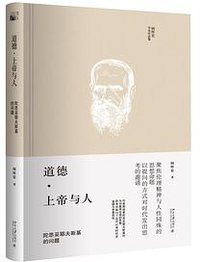 道德·上帝与人 (北京大学出版社 2017)