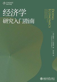 经济学研究入门指南 (北京大学出版社 2018)