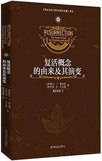 复活概念的由来及其演变 (四川文艺出版社 2015)
