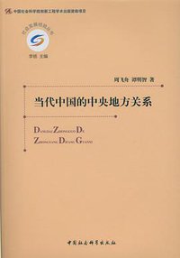当代中国的中央地方关系 (中国社会科学出版社 2014)