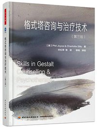 格式塔咨询与治疗技术（第三版）（万千心理） (中国轻工业出版社 2016)