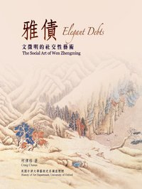 雅債 (石頭出版社 2009)