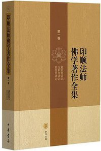印顺法师佛学著作全集 (中華書局 2009)