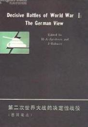 第二次世界大战的决定性战役 (江苏人民出版社 1982)