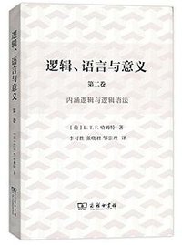 逻辑、语言与意义（第2卷） (商务印书馆 2017)