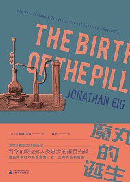 魔丸的诞生 (广西师范大学出版社 2018)