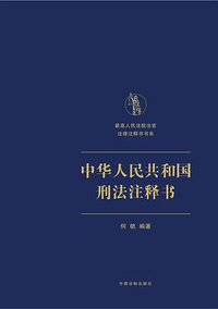 中华人民共和国刑法注释书 (中国法制出版社 2011)