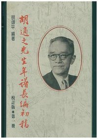 胡適之先生年譜長編初稿 (联经出版公司 1984)
