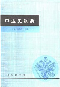 中亚史纲要 (商务印书馆 1994)