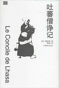 吐蕃僧诤记 (中国藏学出版社 2013)