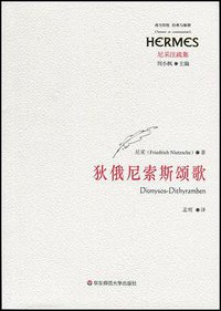 狄俄尼索斯颂歌 (华东师范大学出版社 2013)