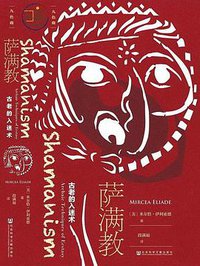 萨满教 (社会科学文献出版社 2018)