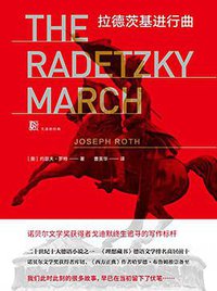 拉德茨基进行曲 (天地出版社 2018)