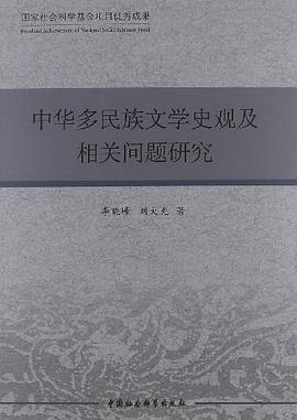中华多民族文学史观及相关问题研究