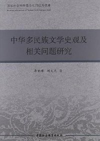中华多民族文学史观及相关问题研究