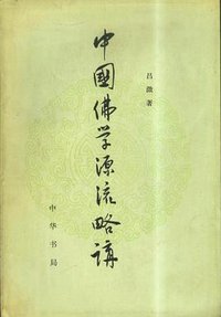 中国佛学源流略讲 (中华书局 1979)