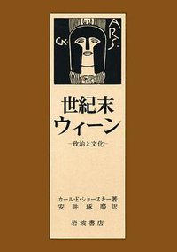 世紀末ウィーン―政治と文化 (岩波書店 1983)