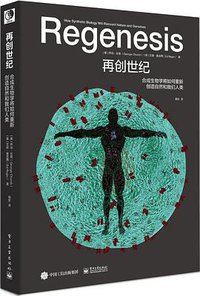 再创世纪 (译言·东西文库／电子工业出版社 2017)