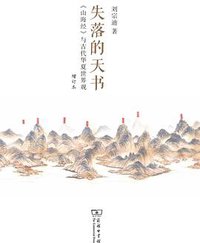 失落的天书 (增订本) (商务印书馆 2016)