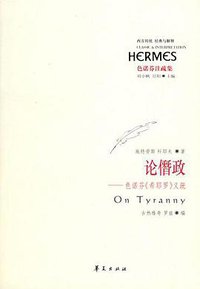 论僭政 (华夏出版社 2006)
