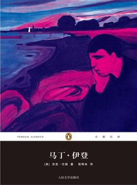 马丁·伊登 (人民文学出版社 2013)