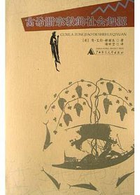 古希腊宗教的社会起源 (广西师范大学出版社 2004)