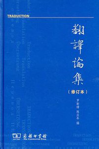 翻译论集 (商务印书馆 2009)